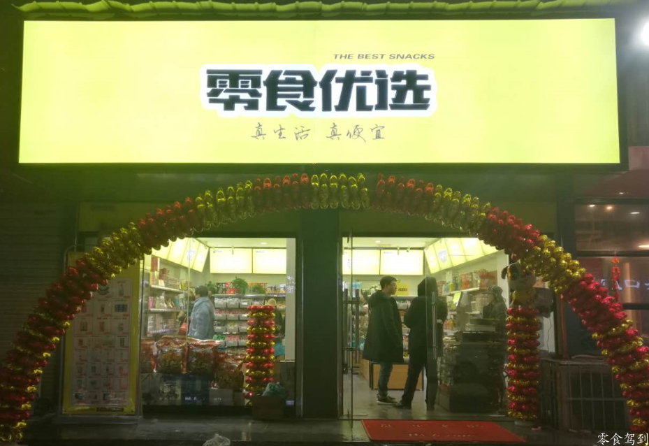 零食优选，第40家加盟形象店，首入望城区，开业首日业绩即破5万元