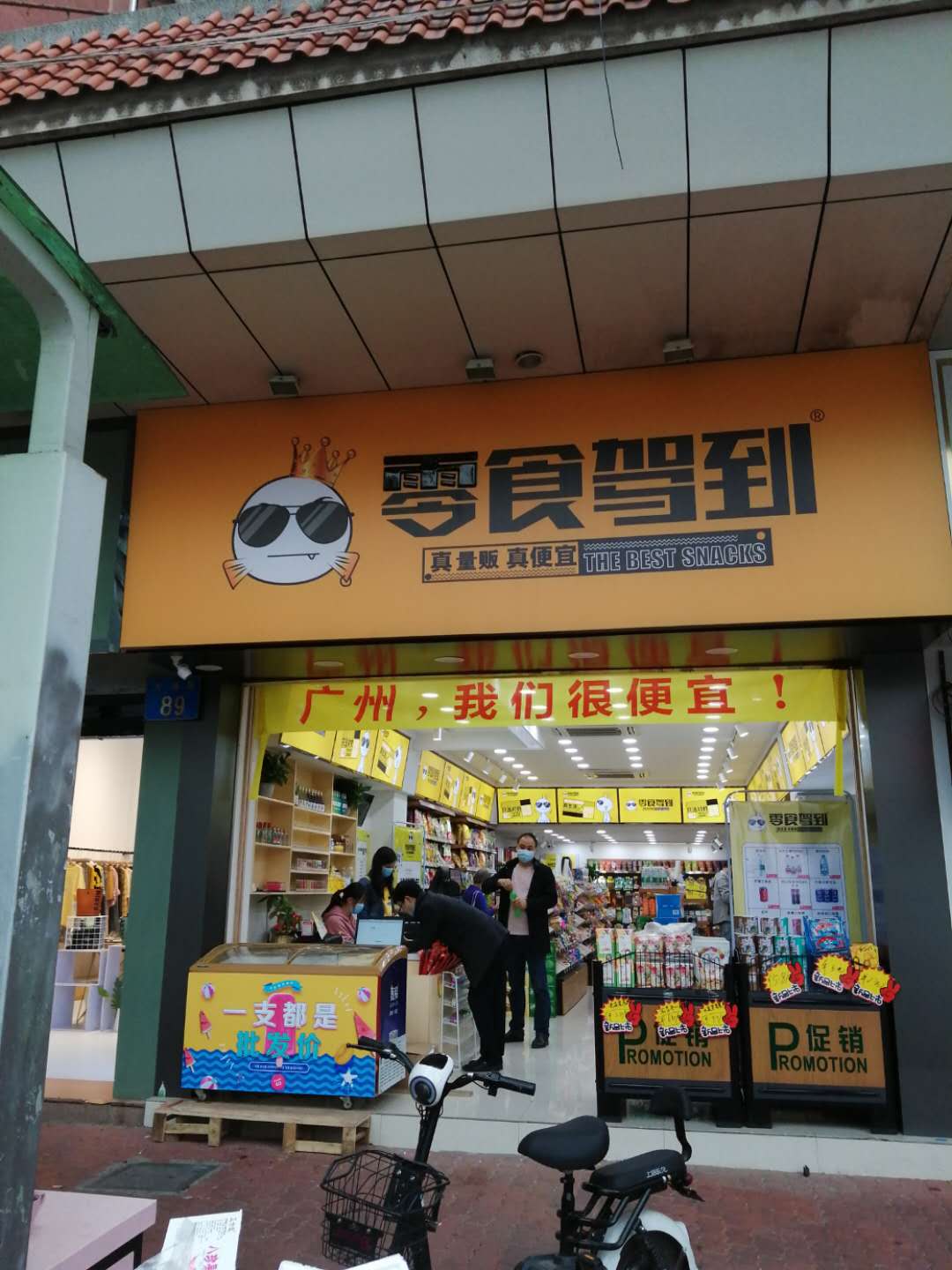 零食驾到零食店加盟的费用怎么算？休闲食品赚钱吗？