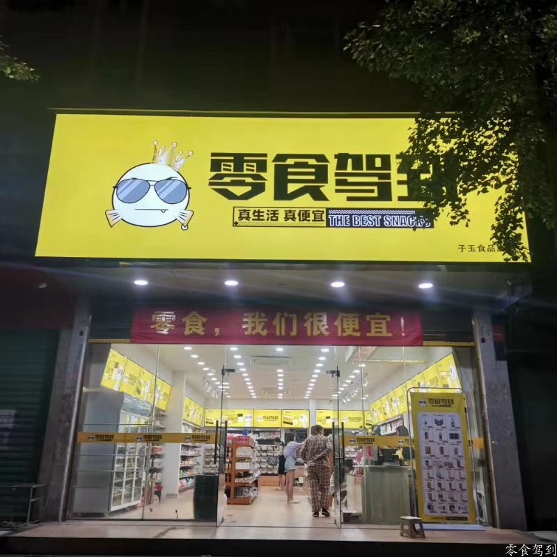 杨帆店开业：恭喜黎先生加入零食驾到连锁品牌，开启财富之路